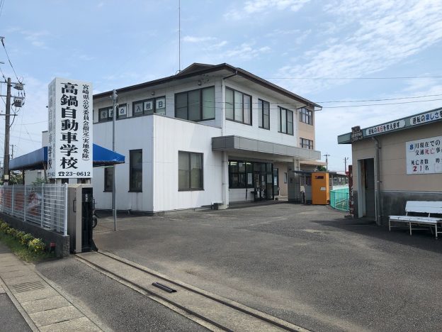 高鍋自動車学校 自分日和 高鍋自動車学校 自分日和